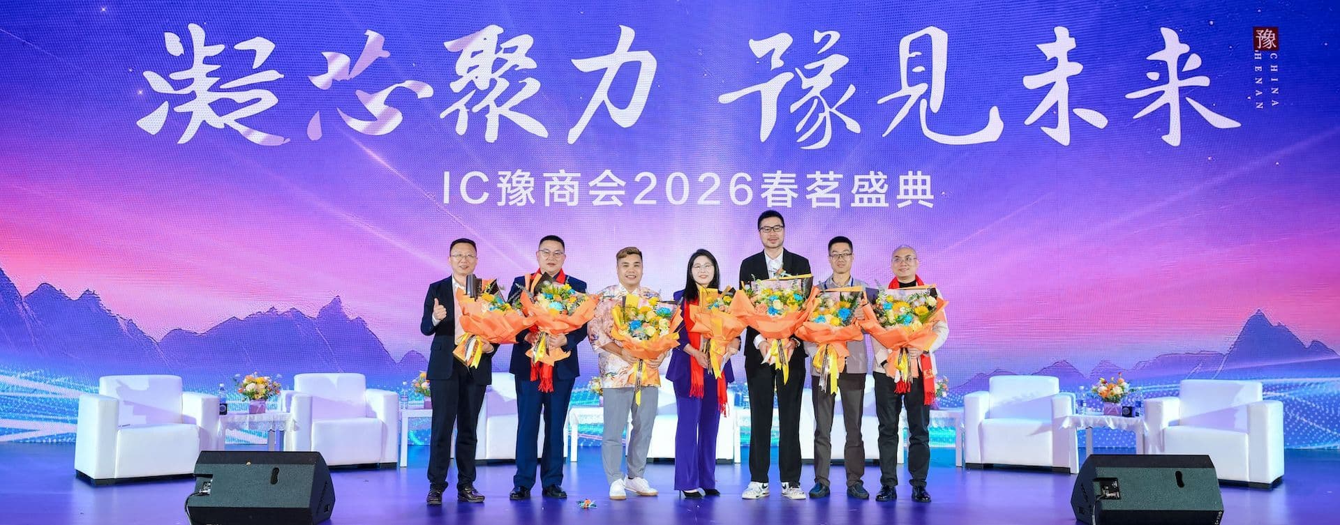 凝芯聚力·豫见未来 | IC豫商会2026春茗盛典