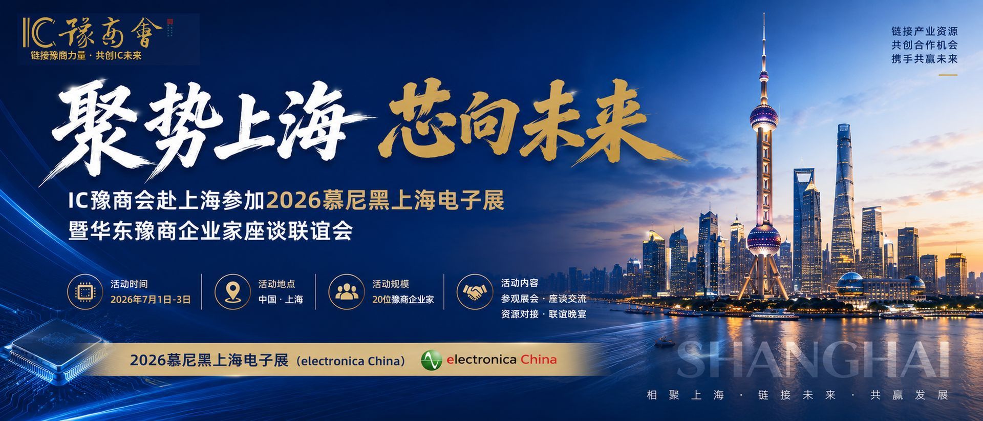 聚势上海·芯向未来 | IC豫商会2026慕尼黑上海电子展之行