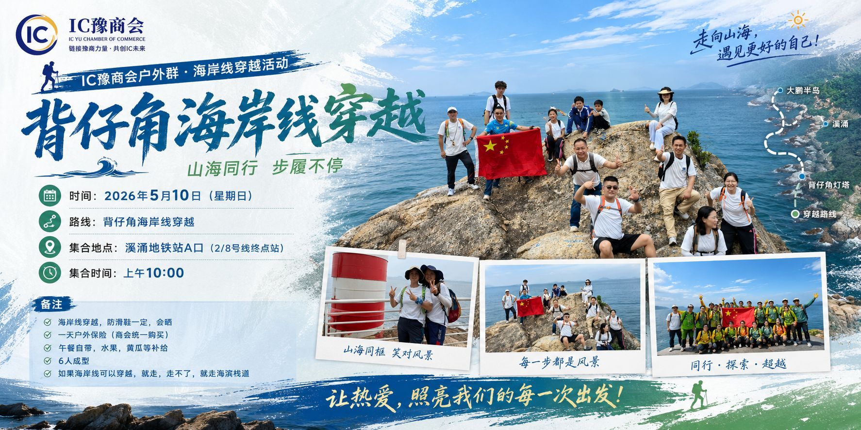 背仔角海岸线穿越 | IC豫商会户外群母亲节特别活动