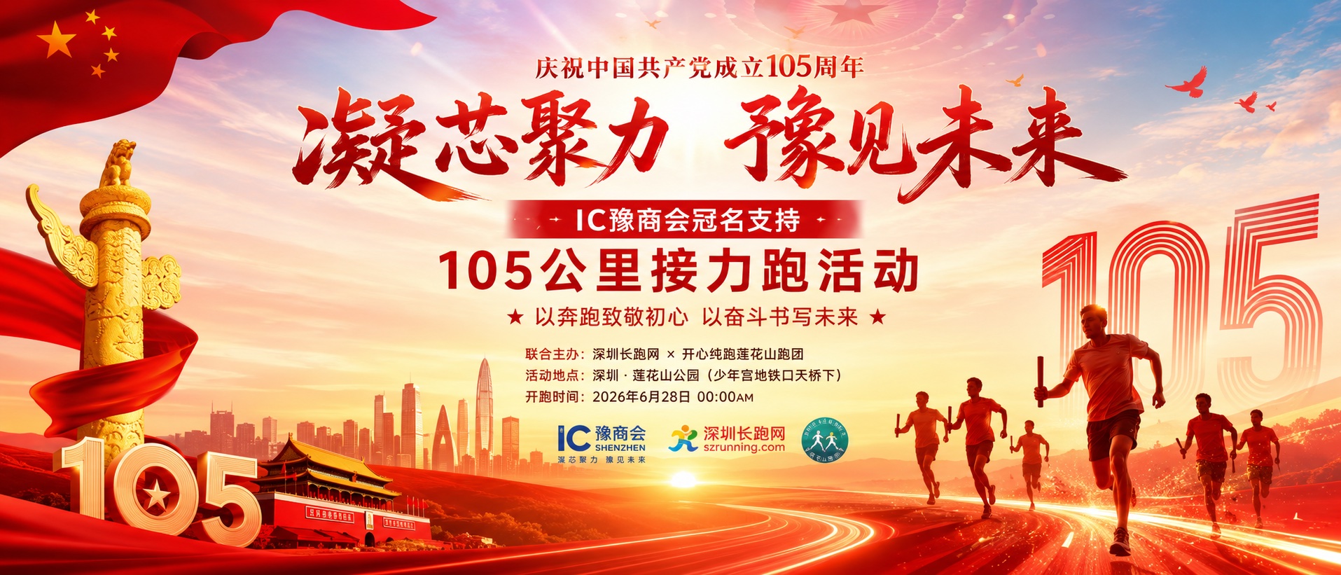 凝芯聚力·豫见未来 | IC豫商会冠名支持庆祝建党105周年105公里接力跑